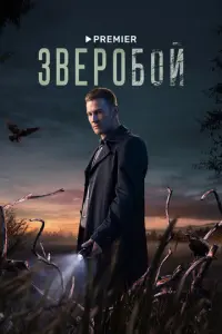 Зверобой русский сериал